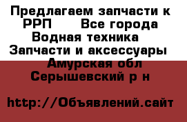 Предлагаем запчасти к РРП-40 - Все города Водная техника » Запчасти и аксессуары   . Амурская обл.,Серышевский р-н